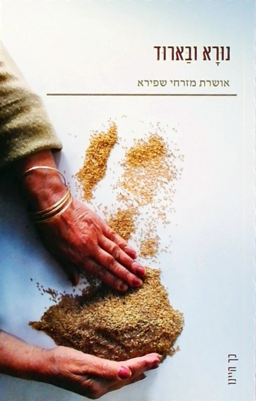 נורא ובארוד