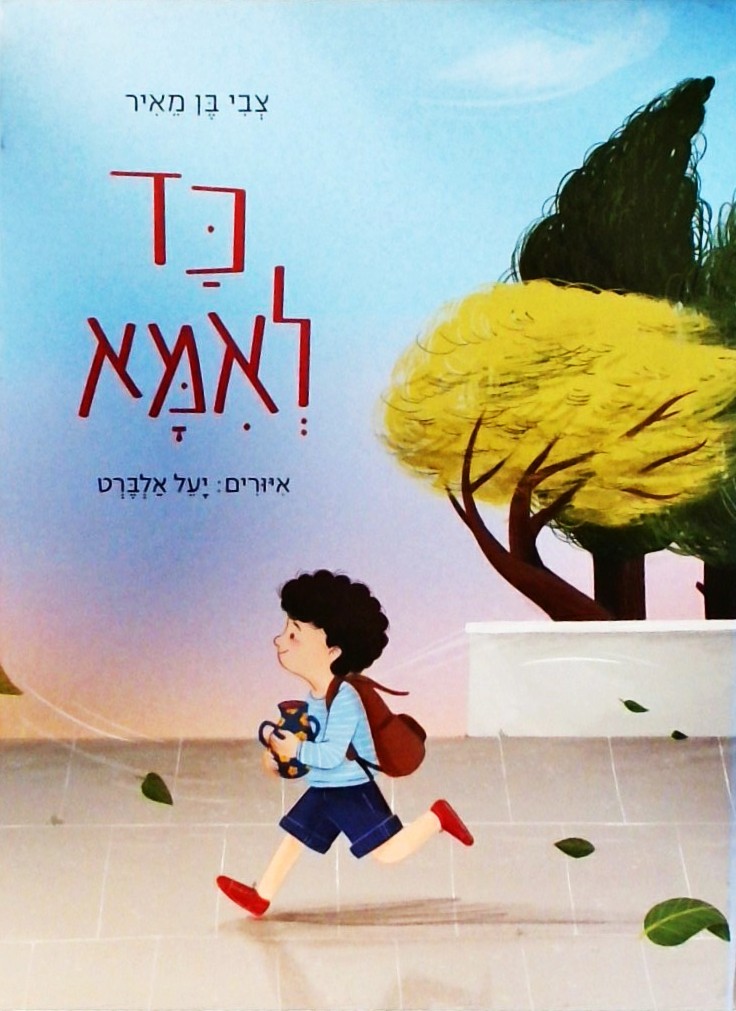 כד לאמא