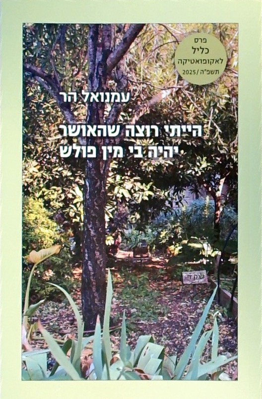 הייתי רוצה שהאושר יהיה בי מין פולש