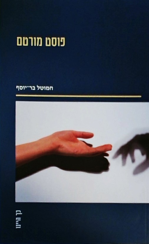 פוסט מורטם