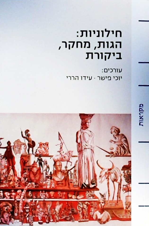 חילוניות: הגות מחקר ביקורת