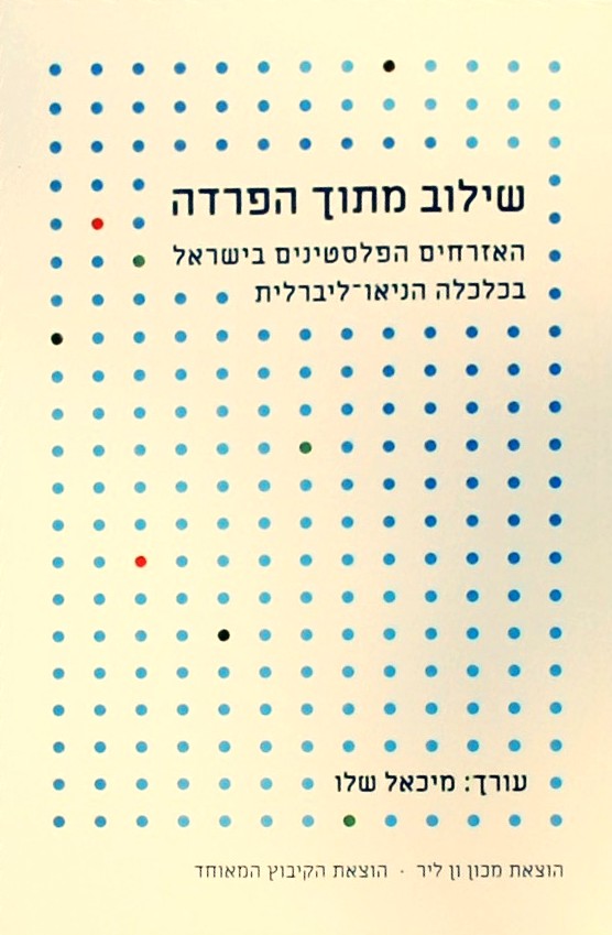 שילוב מתוך הפרדה-האזרחים הפלסטינים בישראל בכלכלה
