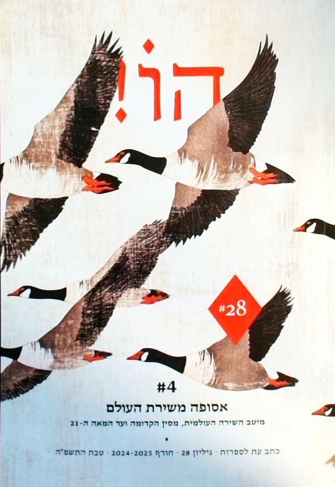 הו! 28 - כתב עת לספרות - אסופה משירת העולם