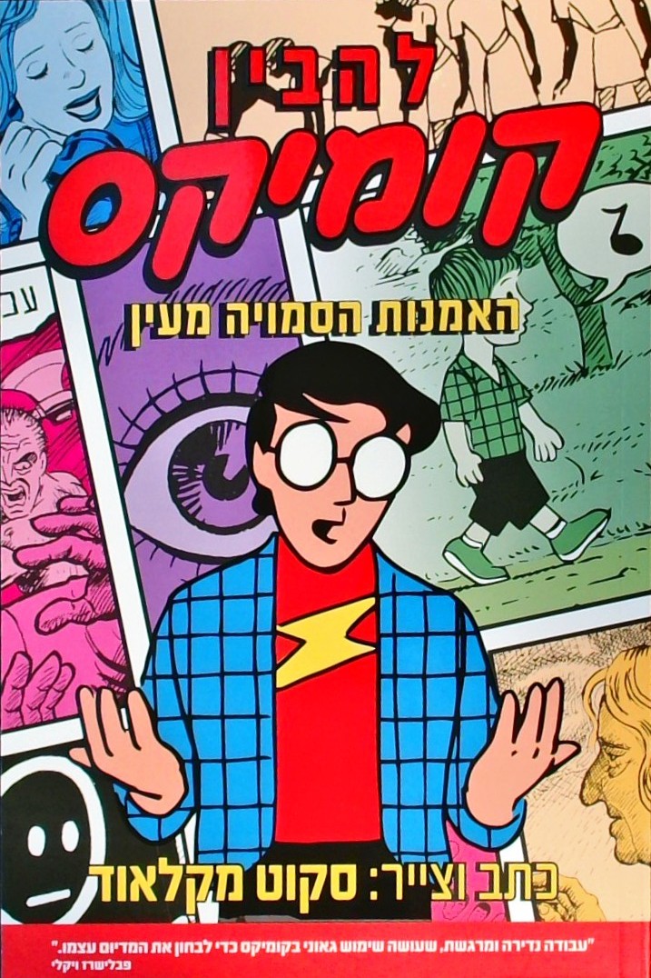 להבין קומיקס-האמנות הסמויה מעין