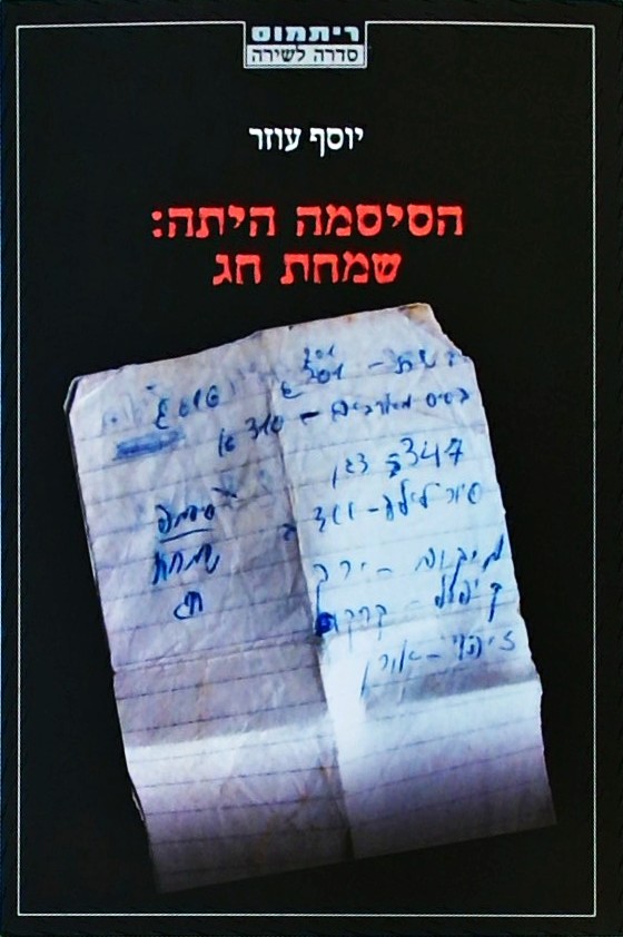 הסיסמה היתה: שמחת חג - פואמות ושירים