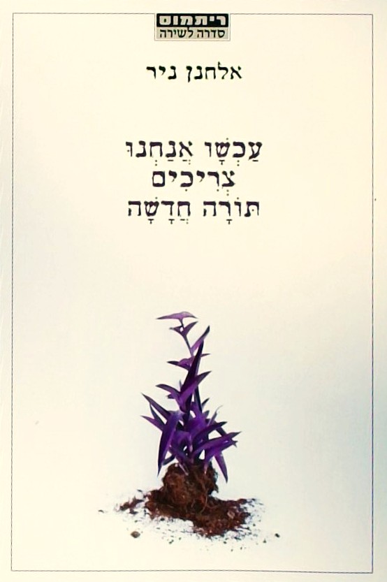 עכשיו אנחנו צריכים תורה חדשה - שירים ומעשייה