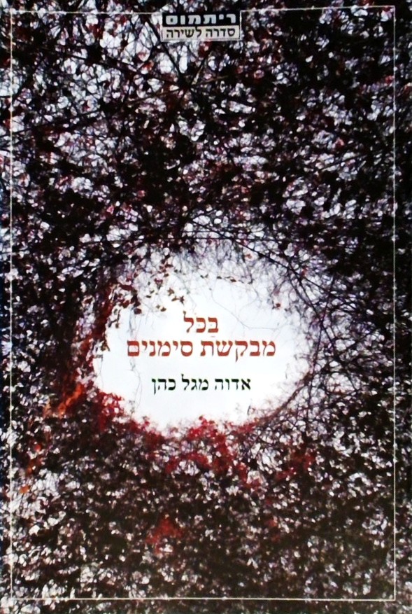 בכל מבקשת סימנים - שירים