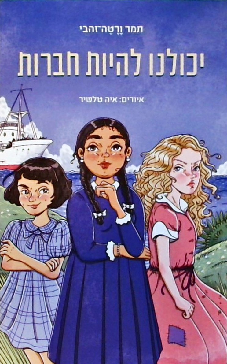 יכולנו להיות חברות