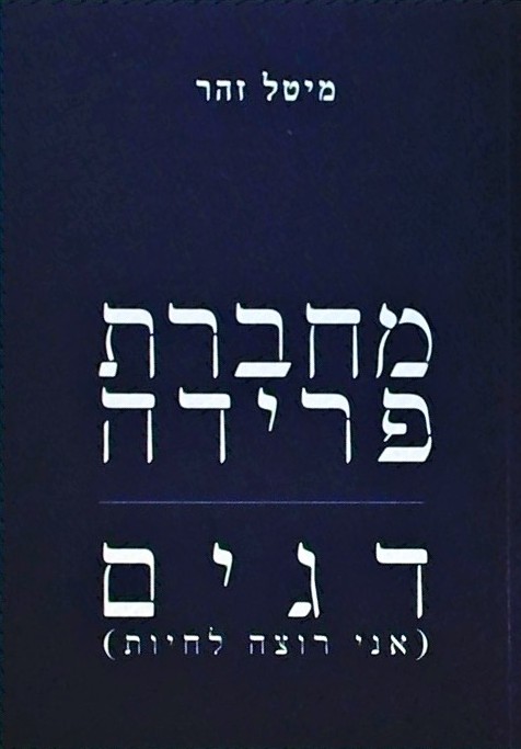 מחברת פרידה, דגים (אני רוצה לחיות) (ספרון כיס)