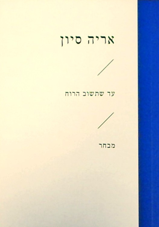 עד שתשוב הרוח - מבחר (ספרון כיס)