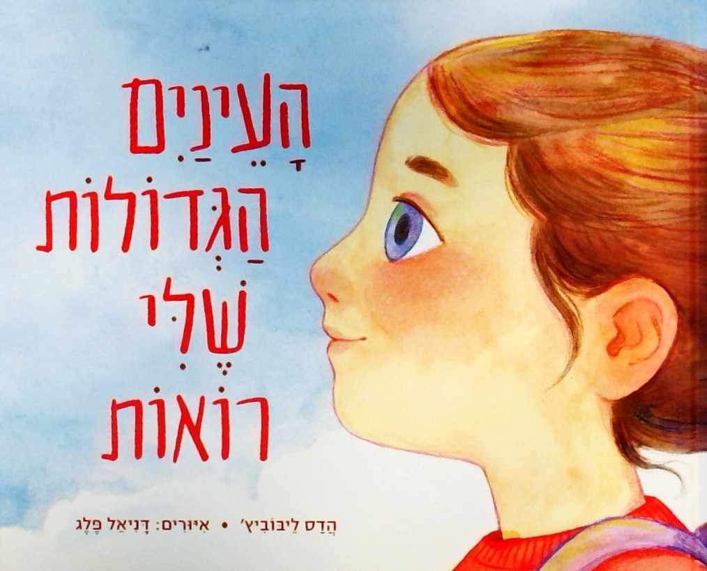 העיניים הגדולות שלי רואות