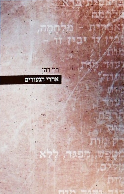 אחרי הנעורים