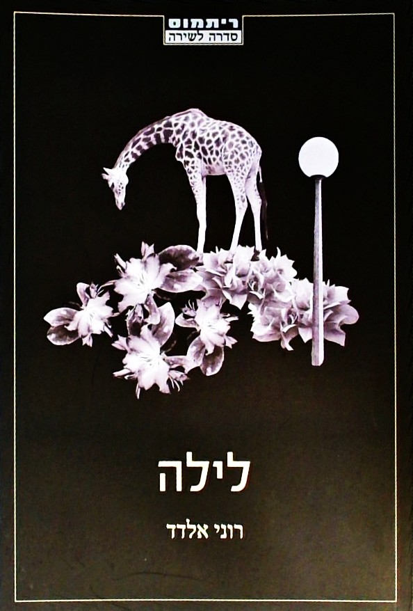 לילה - שירים