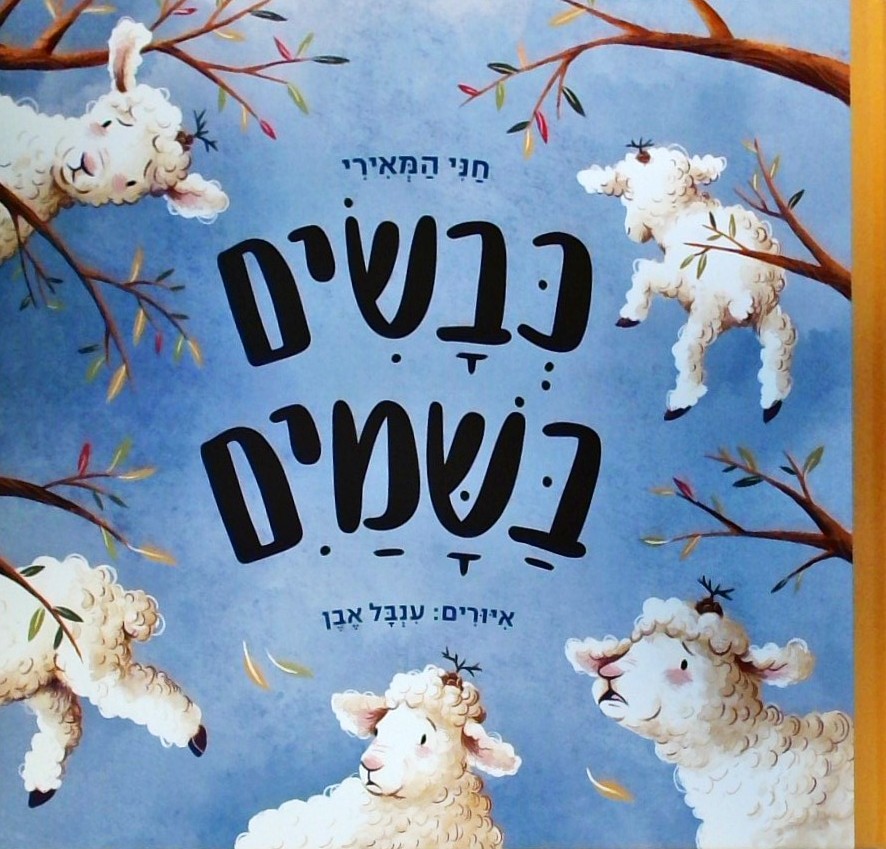 כבשים בשמים