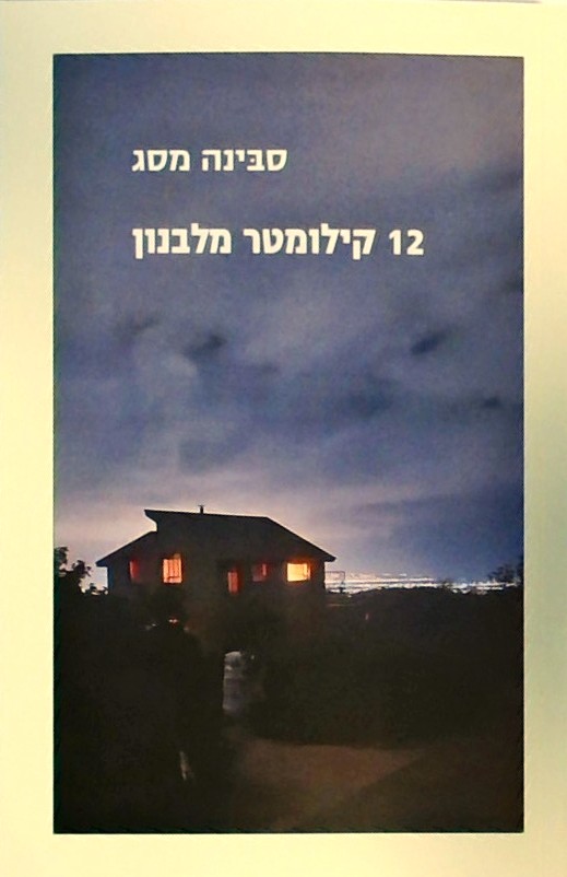 12 קילומטר מלבנון