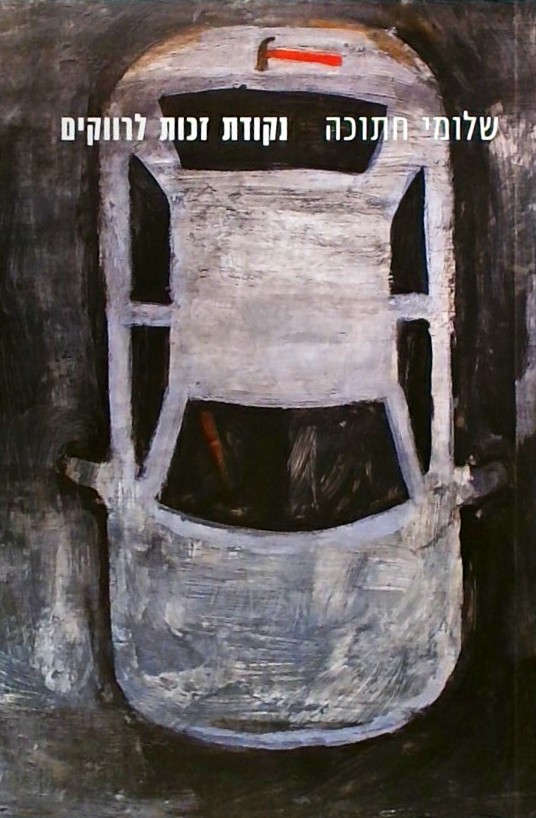 נקודת זכות לרווקים