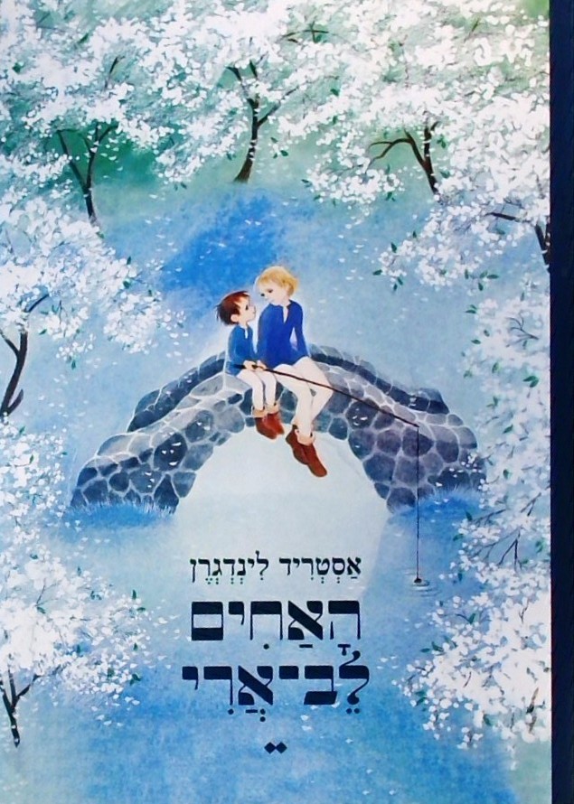 האחים לב-ארי  (מחודש)