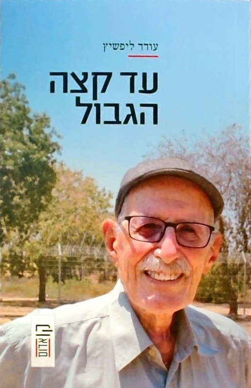 עד קצה הגבול - מאמרים,רשימות,כתבות