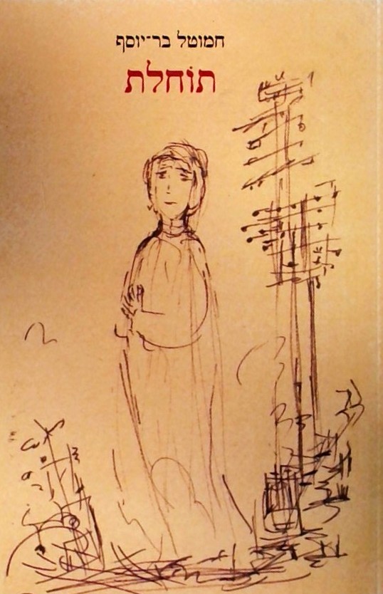 תוחלת - שירים 2023-2025