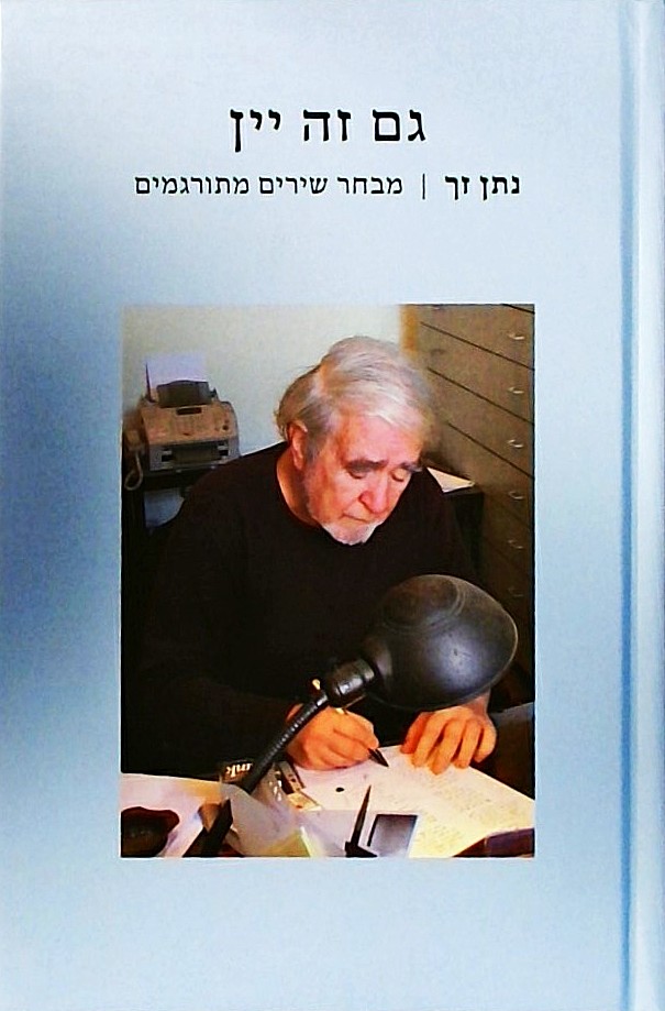 גם זה יין - מבחר שירים מתורגמים