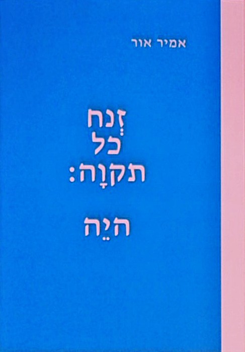 זנח כל תקוה: היה