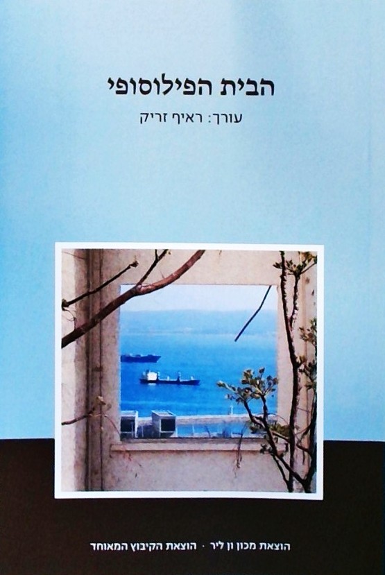 הבית הפילוסופי