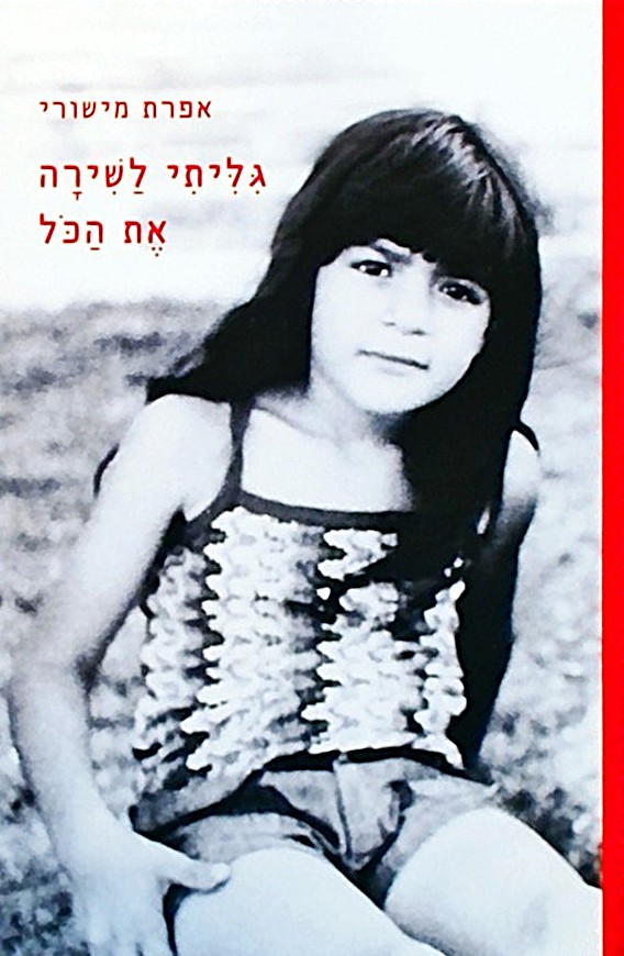 גיליתי לשירה את הכל