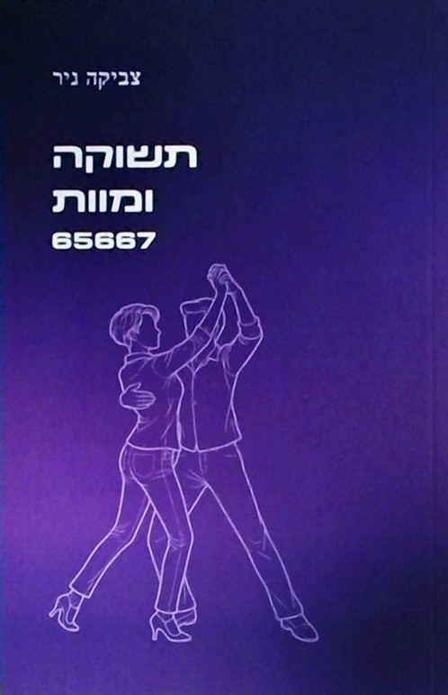 תשוקה ומוות 65667