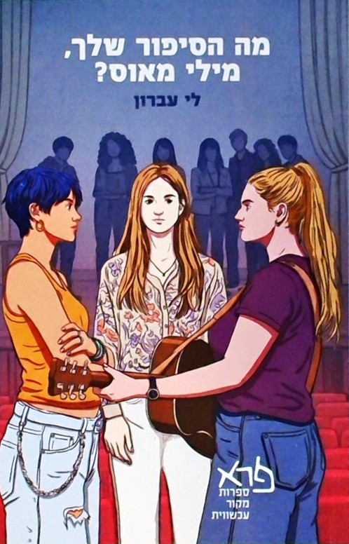 מה הסיפור שלך מילי מאוס?