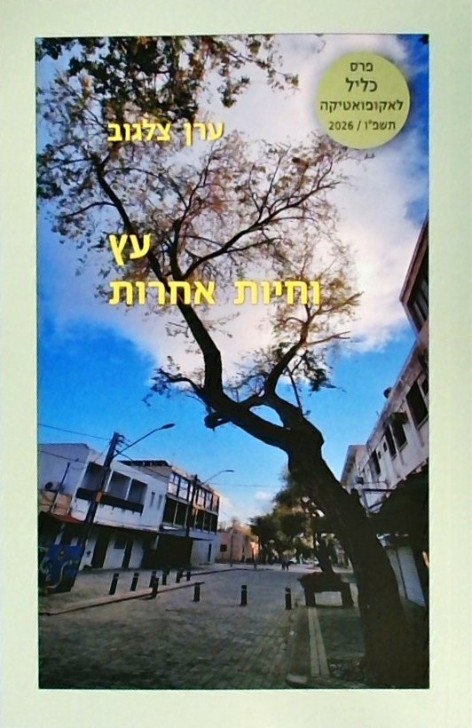 עץ וחיות אחרות