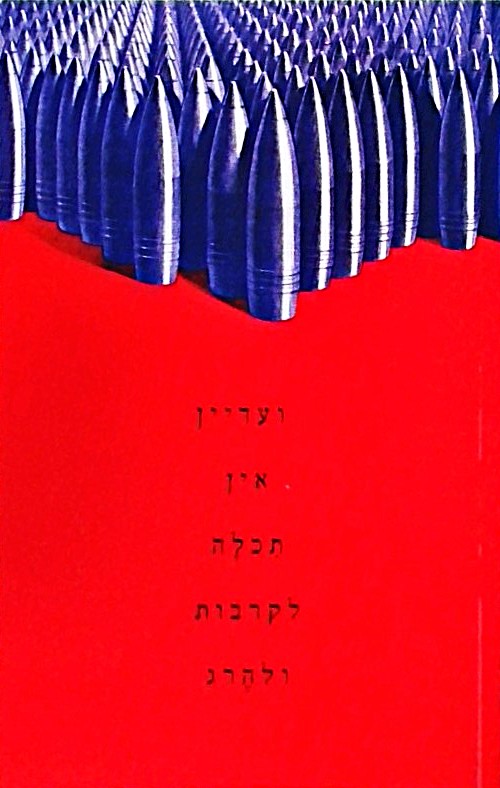 ועדיין אין תכלה לקרבות ולהרג (חוברת 71 עמ