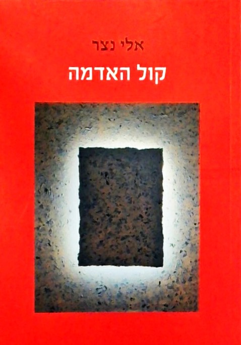 קול האדמה  (ספרון כיס)