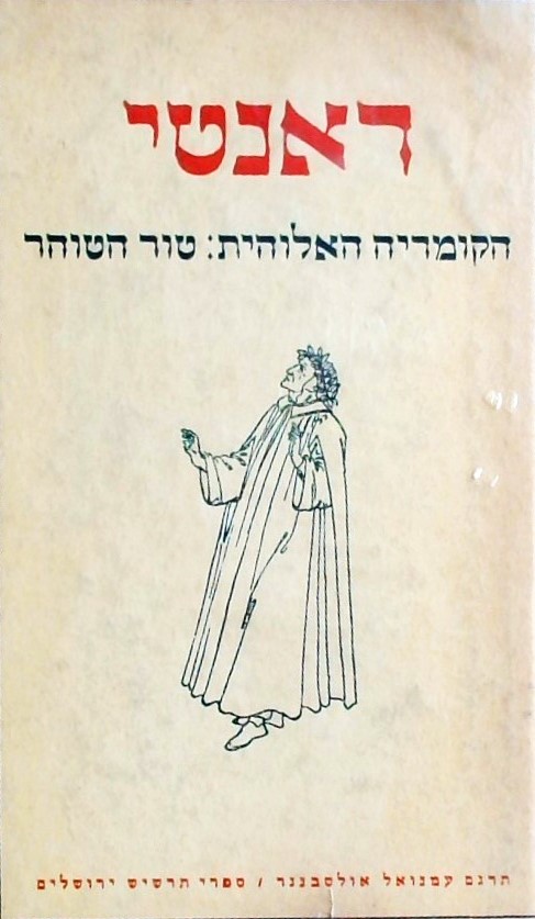 הקומדיה האלוהית: טור הטוהר (ספר שני בטרילוגיה)