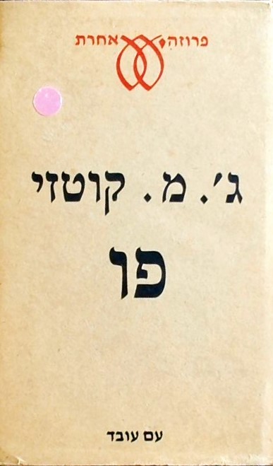 פו