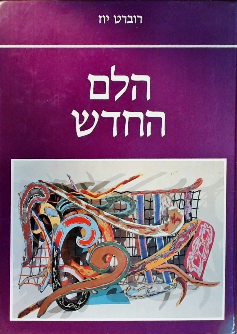 הלם החדש (כריכה קשה-פורמט אלבומי)