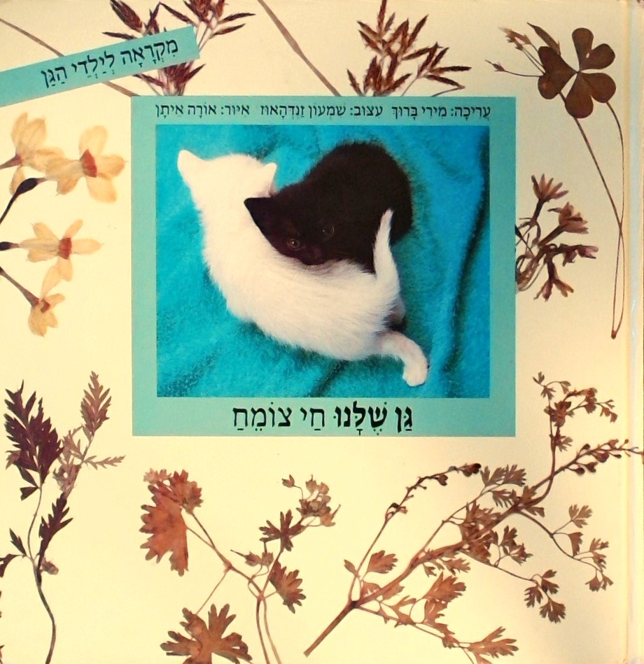 גן שלנו-חי צומח - מקראה לילדי הגן