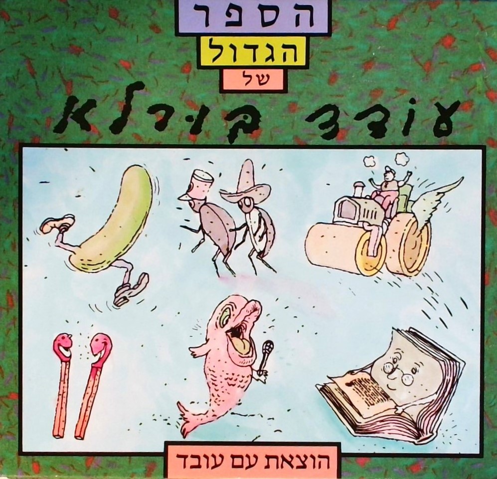 הספר הגדול של עודד בורלא