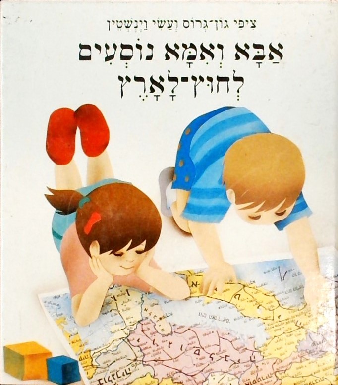 אבא ואמא נוסעים לחוץ-לארץ