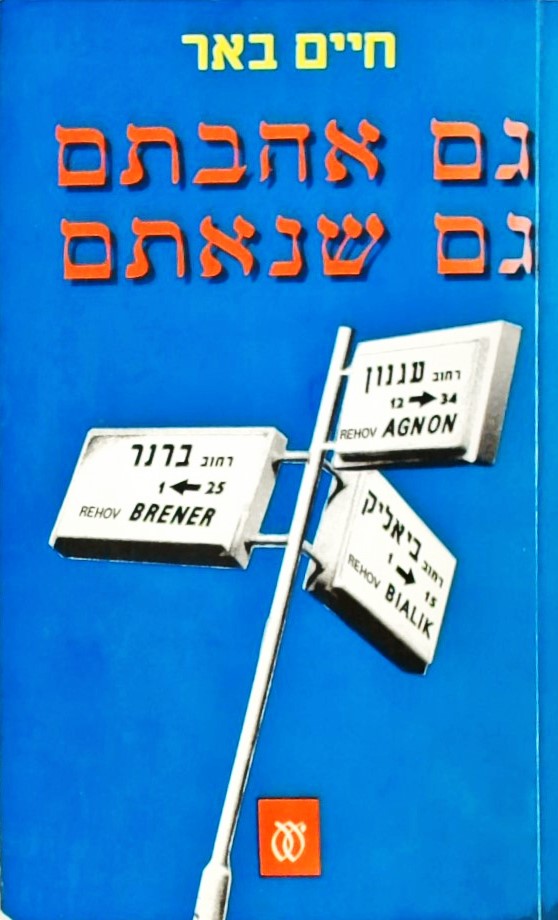 גם אהבתם גם שנאתם-ביאליק,ברנר,עגנון:מערכות יחסים