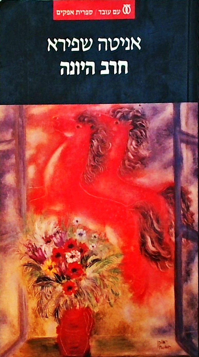 חרב היונה - הציונות והכוח 1881-1948