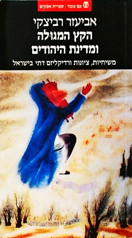 הקץ המגולה ומדינת היהודים-משיחיות,ציונות ורדיקליזם