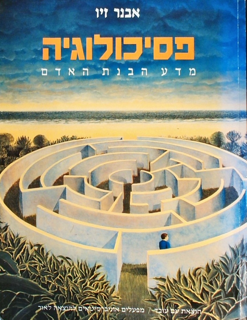 פסיכולוגיה - מדע הבנת האדם
