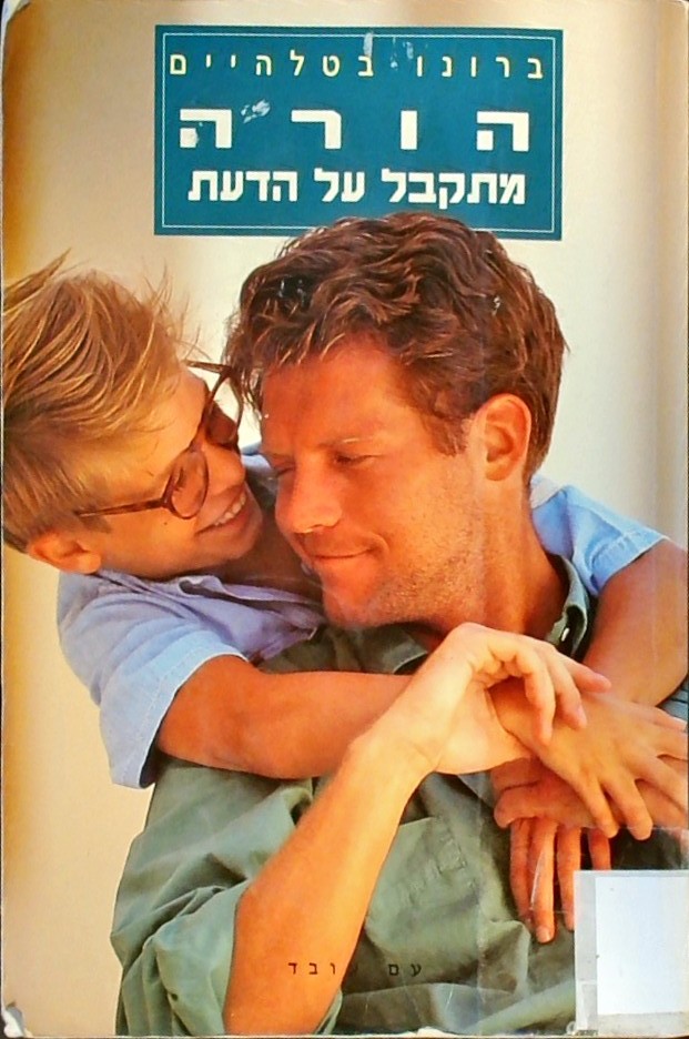 הורה מתקבל על הדעת