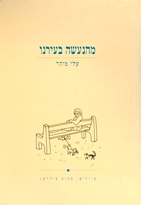 מהנעשה בעירנו