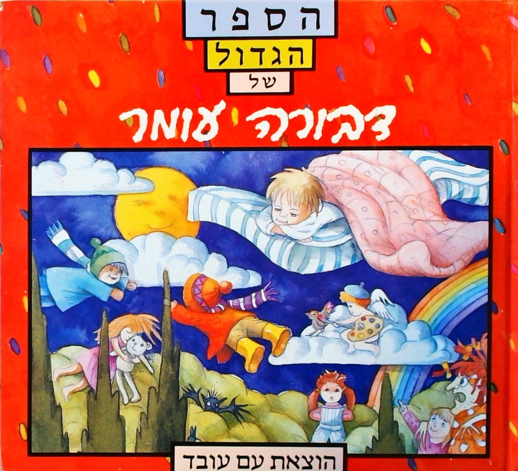 הספר הגדול של דבורה עומר