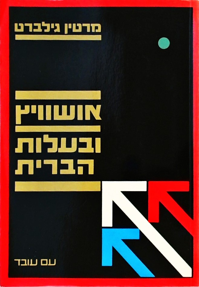 אושוויץ ובעלות-הברית