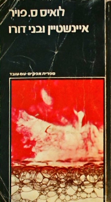 איינשטיין ובני דורו