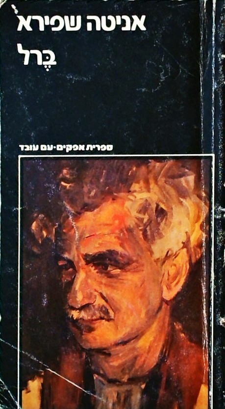 ברל - שני חלקים (כריכה רכה)