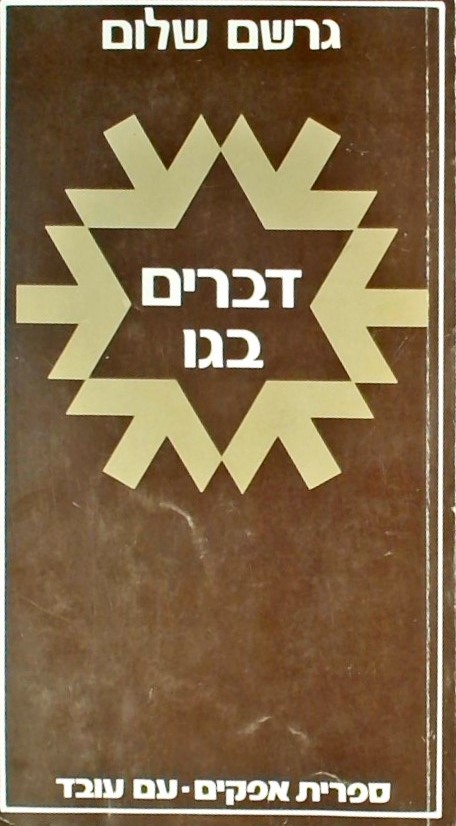 דברים בגו(שני כרכים בספר אחד) - פרקי מורשדה ותחיה