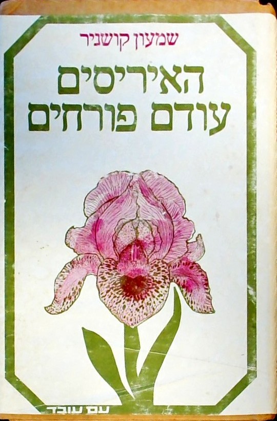 האיריסים עודם פורחים (כריכה קשה)